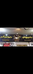 میلاد برگر
