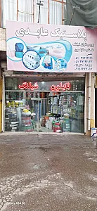 شیک پلاست