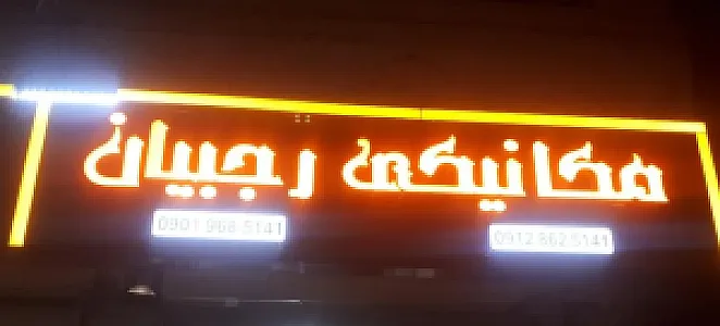 مکانیکی رجبیان