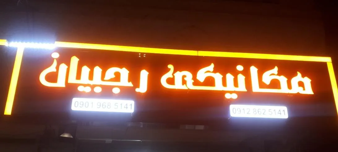 مکانیکی رجبیان