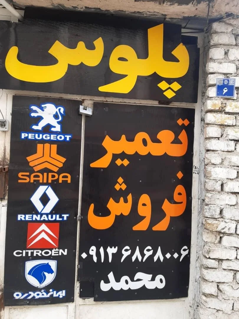 تعمیرگاه تخصصی تکنیک پلوس - تصویر 2