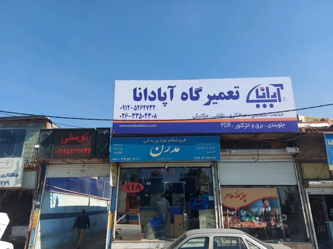تعمیرگاه  آپادانا