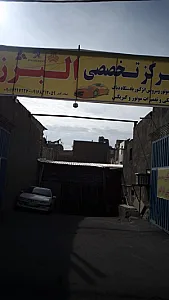 مرکز تخصصی البرز - مکانیکی