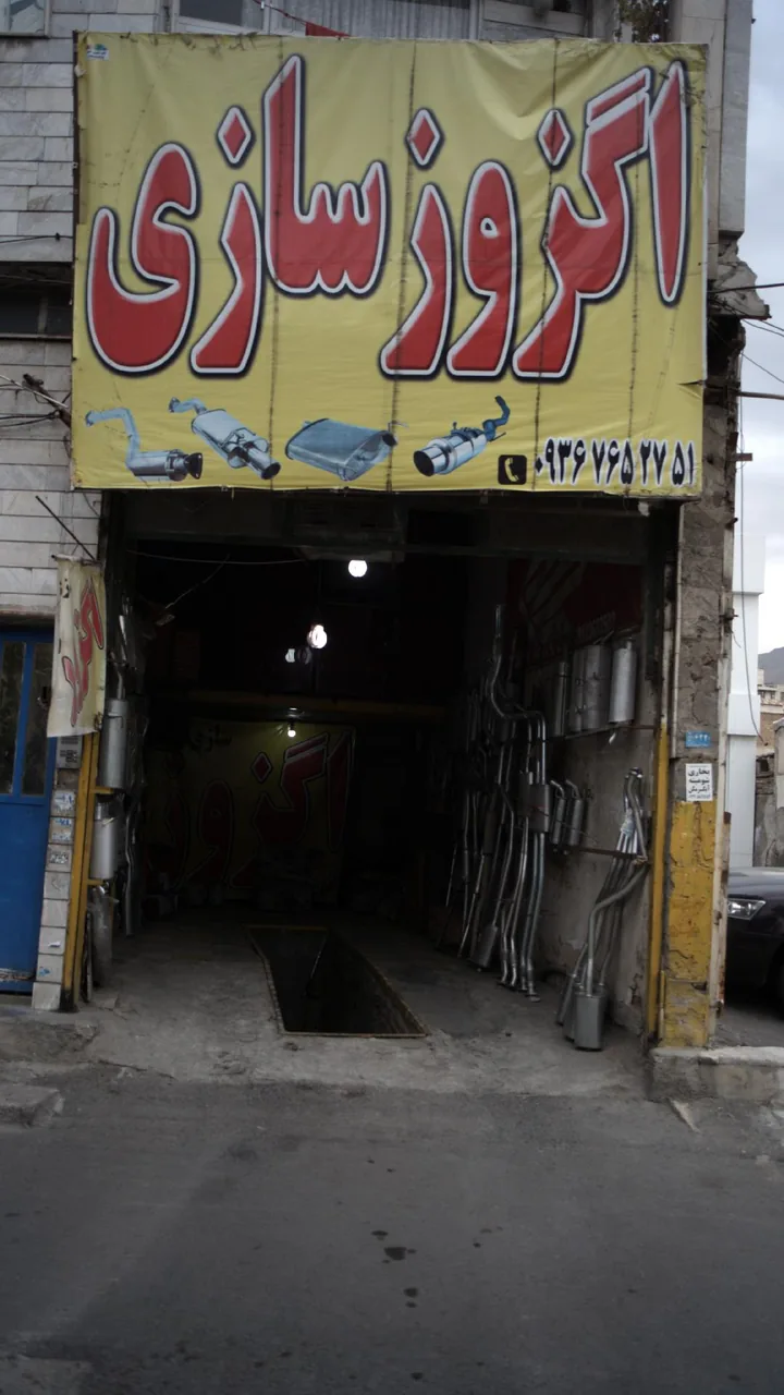 اگزوز سازی