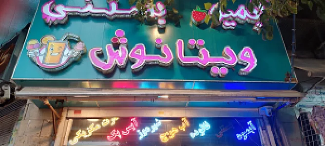 فالوده و بستنی و عرقیات بابل آپ