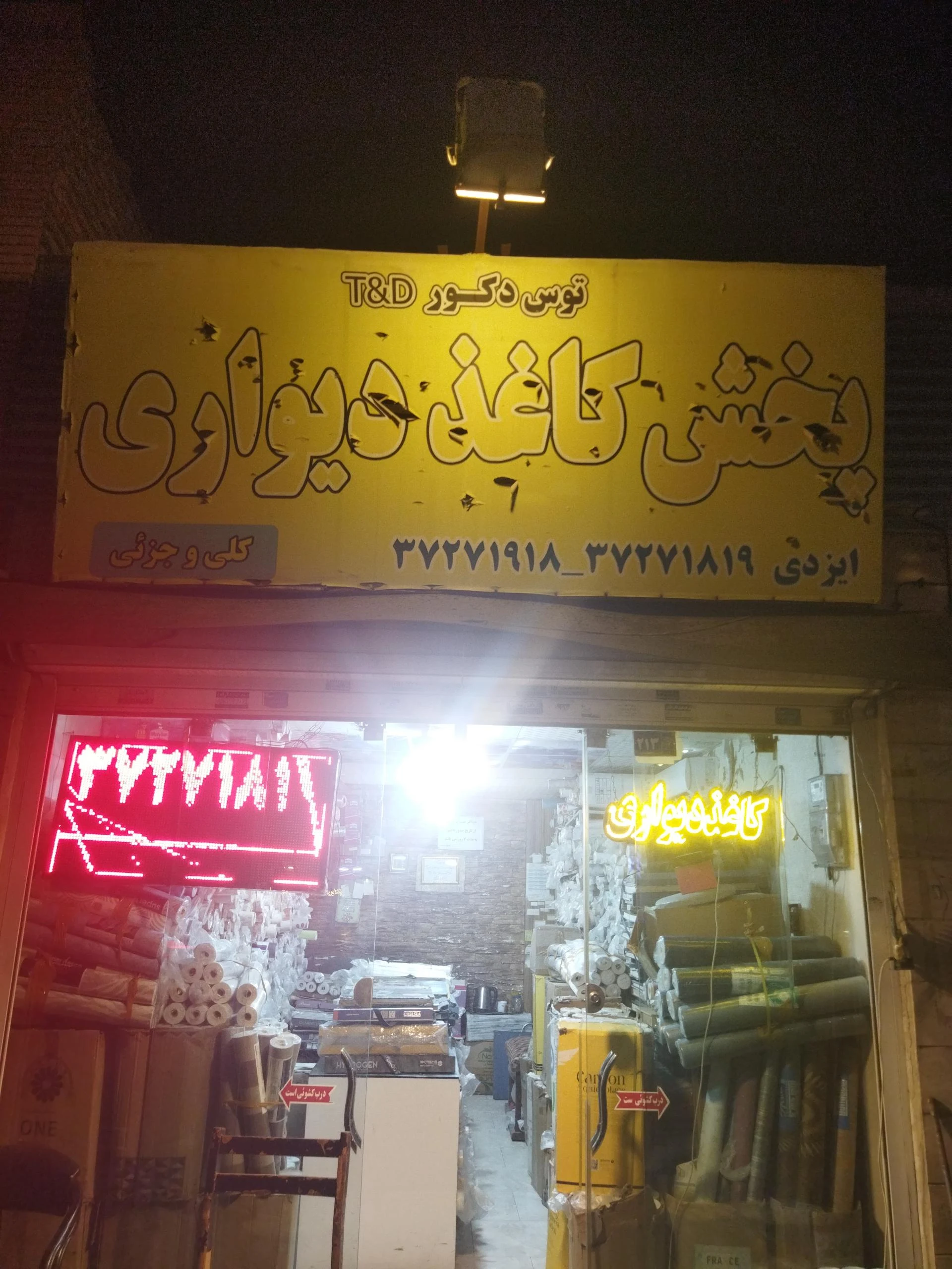 پخش کاغذ دیواری ارم - لوازم و مصالح ساختمانی در مشهد - تصویر 2