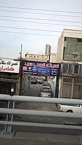 تعمیرگاه تخصصی سعید