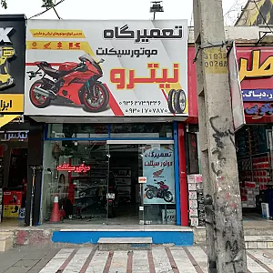 تعمیرگاه موتورسیکلت نیترو