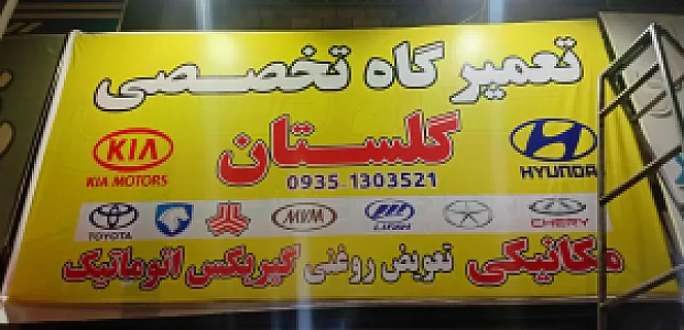 تعمیرگاه تخصصی گلستان
