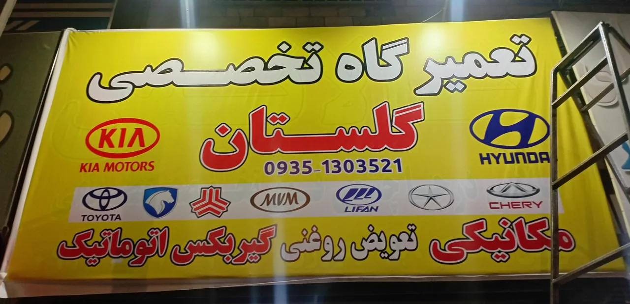 تعمیرگاه تخصصی گلستان - مکانیکی در کرج