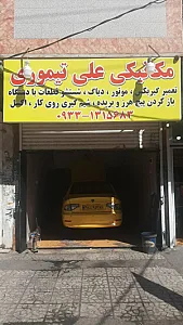 مکانیکی علی تیموری