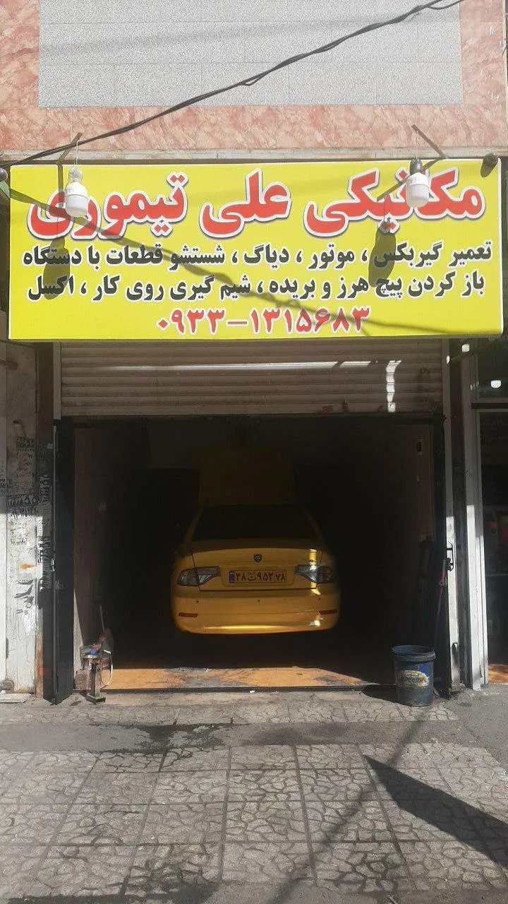 مکانیکی علی تیموری