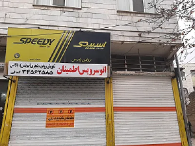 اتوسرویس تعویض آریا (حسنی)