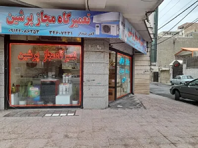 تعمیرگاه مجاز پرشین