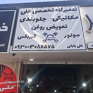 تعمیرگاه تخصصی علی