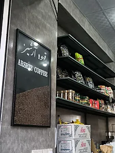 قهوه آرشیز
