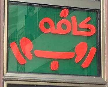 کافه روب رو
