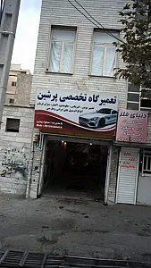 تعمیرگاه تخصصی پرشین‍