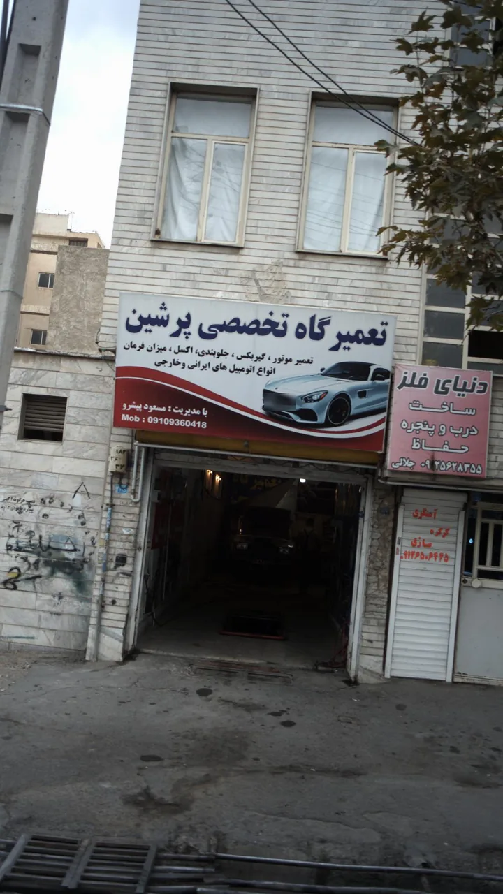 تعمیرگاه تخصصی پرشین‍