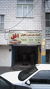 خدمات جلوبندی و مکانیکی افق