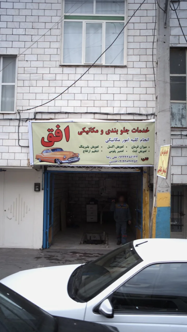 خدمات جلوبندی و مکانیکی افق