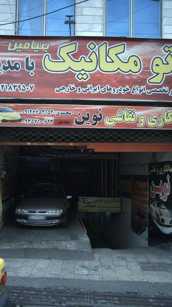 اتومکانیک بنیامین