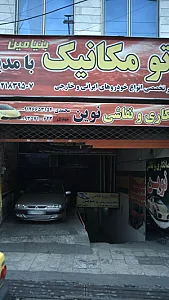 اتومکانیک بنیامین