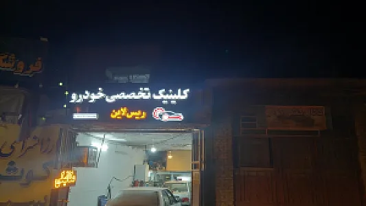 مکانیکی علی مختاری