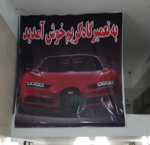 جلوبندی سازی کریم