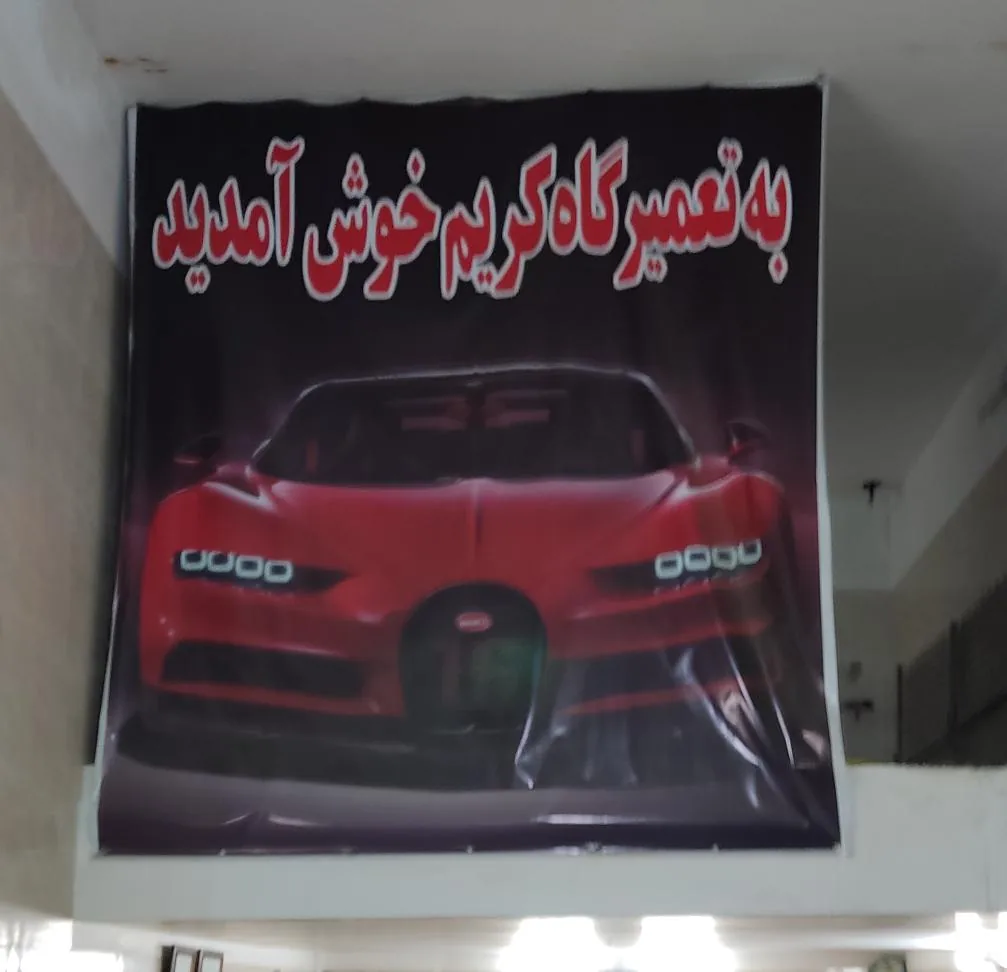 جلوبندی سازی کریم