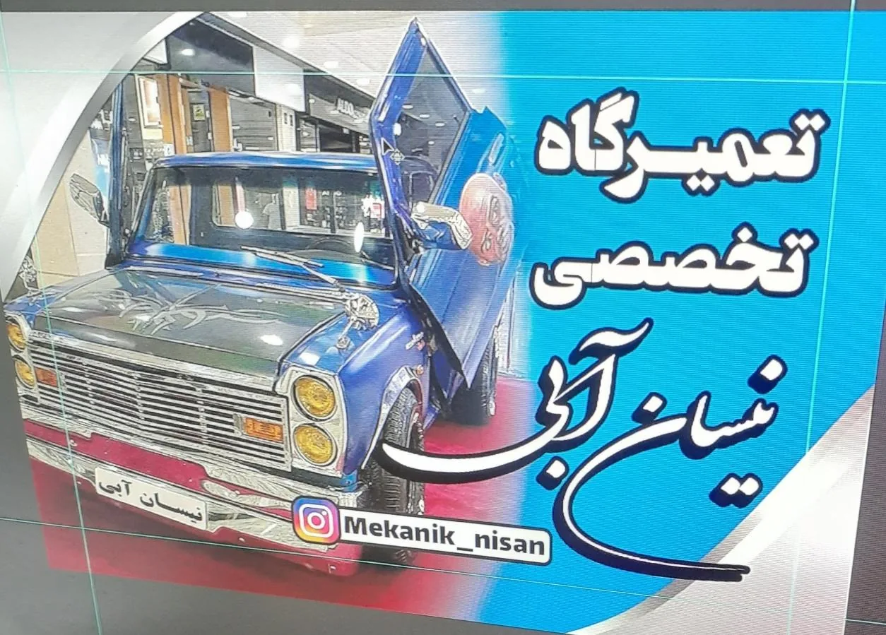 تعمیرگاه تخصصی نیسان - مکانیکی در کرج