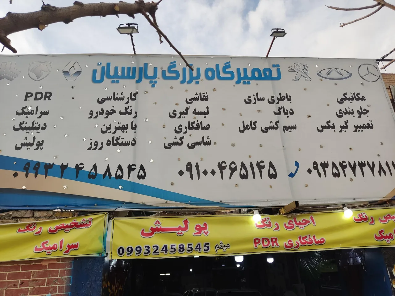تعمیرگاه بزرگ پارسیان