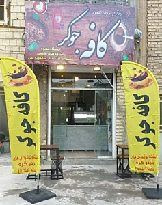 کافه صبحانه جوکر
