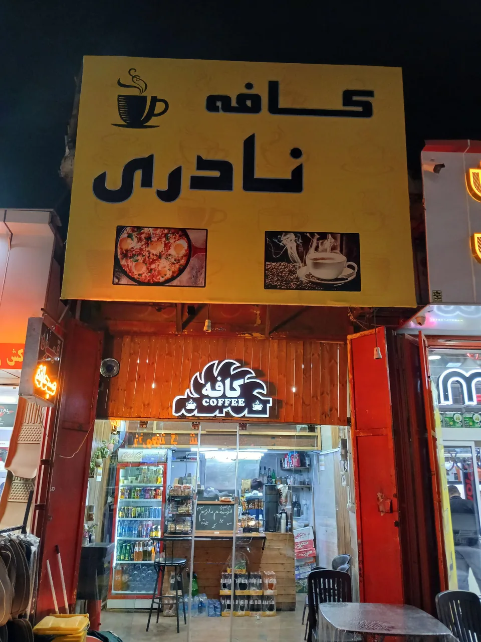 کافه نادری