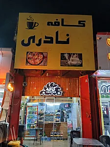 کافه نادری
