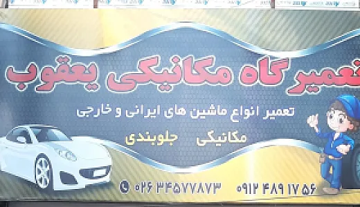 تعمیرگاه یعقوب