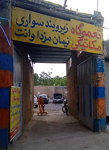 تعمیرگاه مکانیکی و زیروبندسازی عدالت