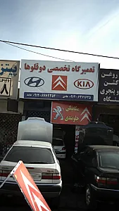 تعمیرگاه تخصصی دوقلو ها