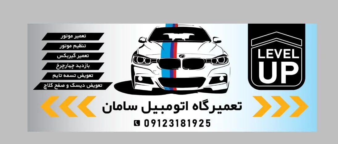 تعمیرگاه اتومبیل سامان