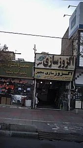 اگزوز سازی مجهز