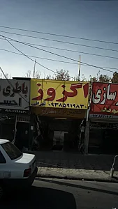 اگزوز سازی تهرانی