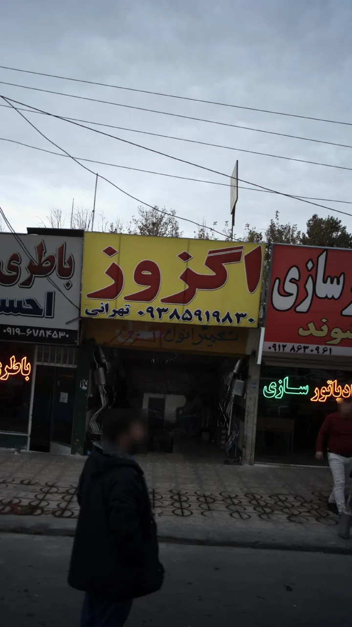 اگزوز سازی تهرانی - تصویر 2