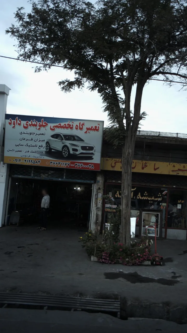تعمیرگاه تخصصی جلوبندی داود - مکانیکی در کرج