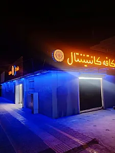 گیم کلاب و کافی شاپ Continental