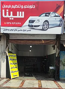 جلوبندی سازی معکوس ( سینا )
