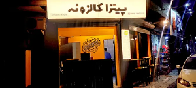 پیتزا کالزونه