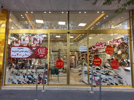فروشگاه کیف و کفش ایرانیان