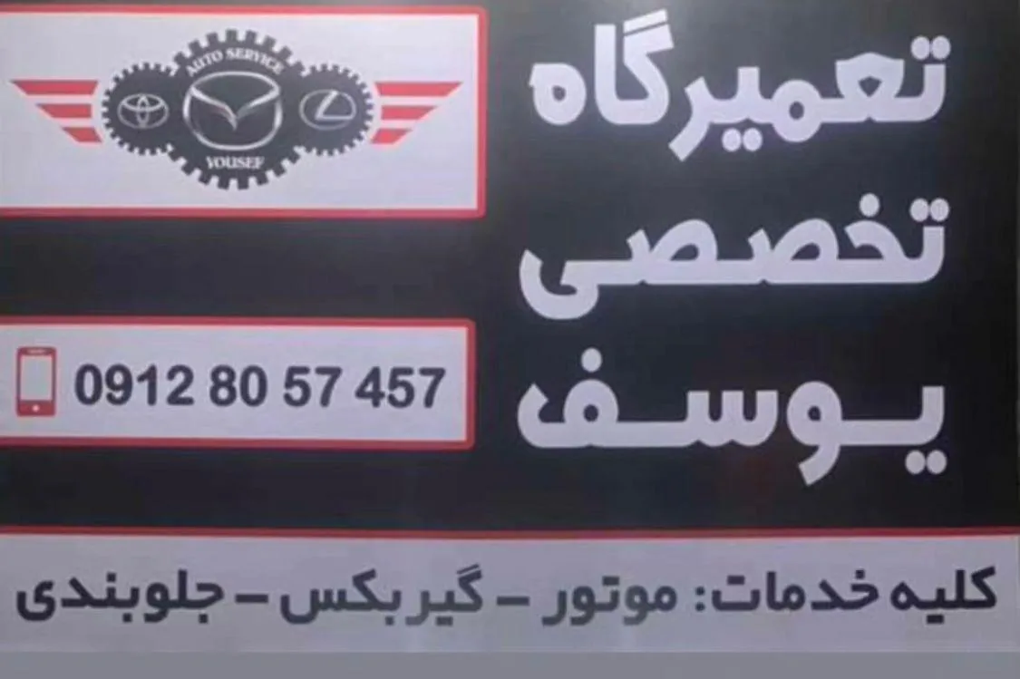 تعمیرگاه تخصصی یوسف مزدا