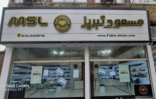 فروشگاه کفش مسعود - تصویر 4