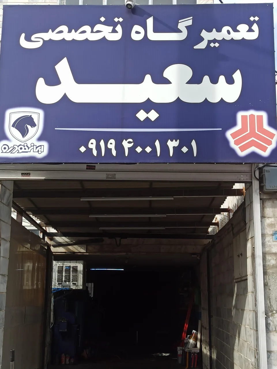 تعمیرگاه تخصصی سعید - تصویر 2